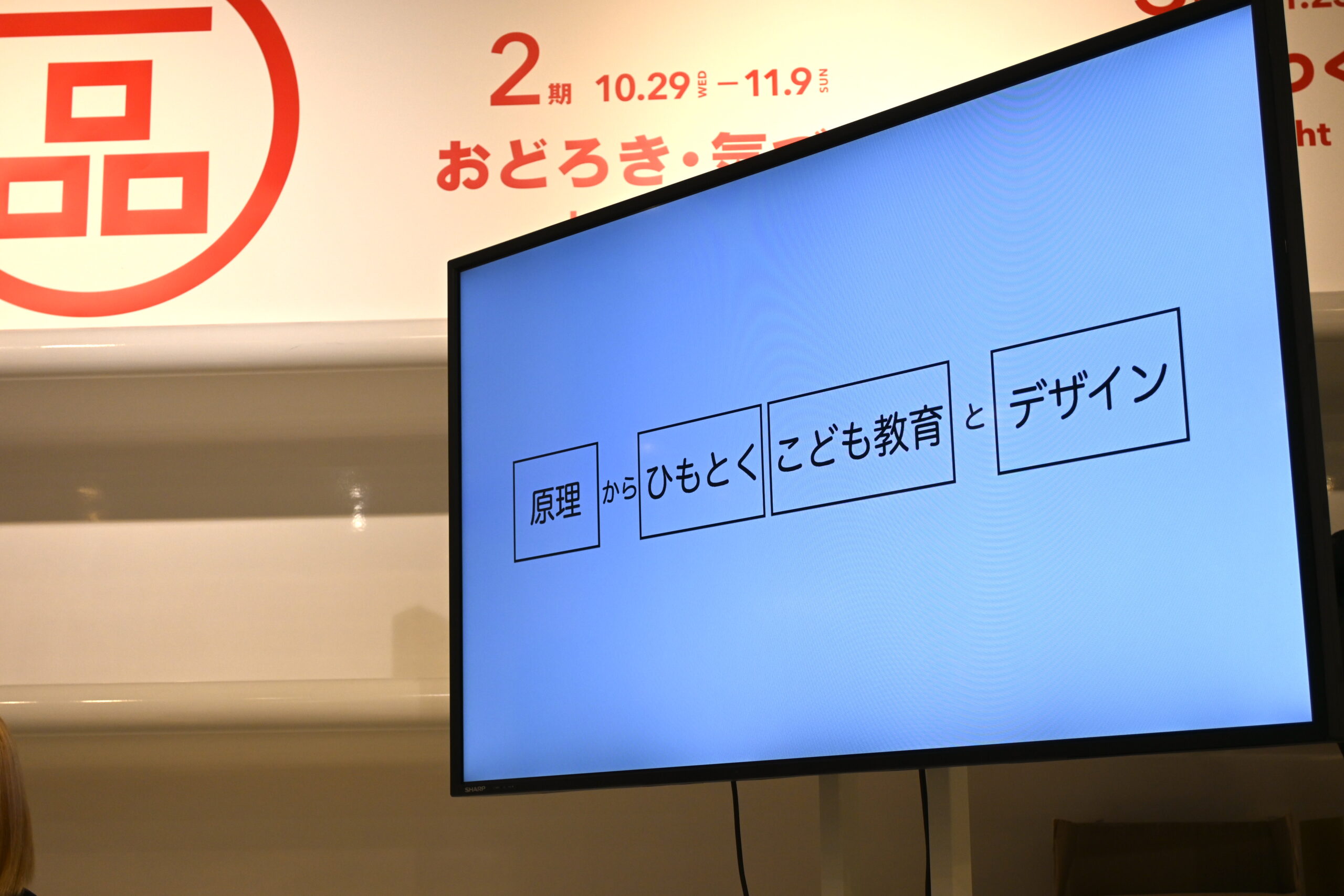 子どもの好奇心はどう育まれる？世界は“すき間”からおもしろくなる【グッドデザイン賞トークイベント】